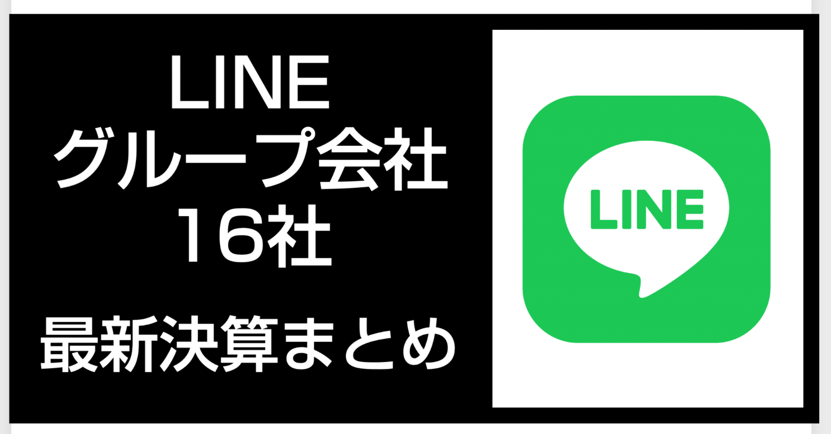 LINE】グループ会社16社の最新決算まとめ｜官報ブログ +プラス