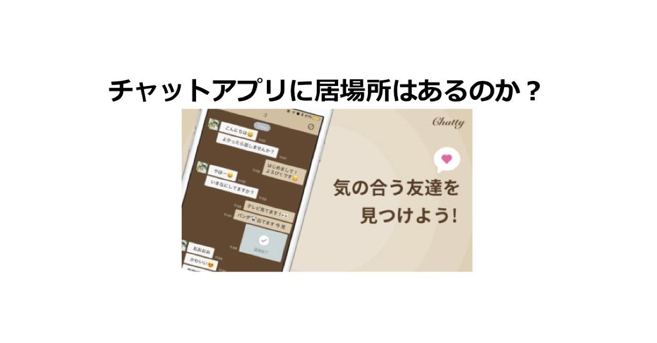 チャットアプリ Chatty に居場所はあるのか まさまさ 佐々木将人 Note