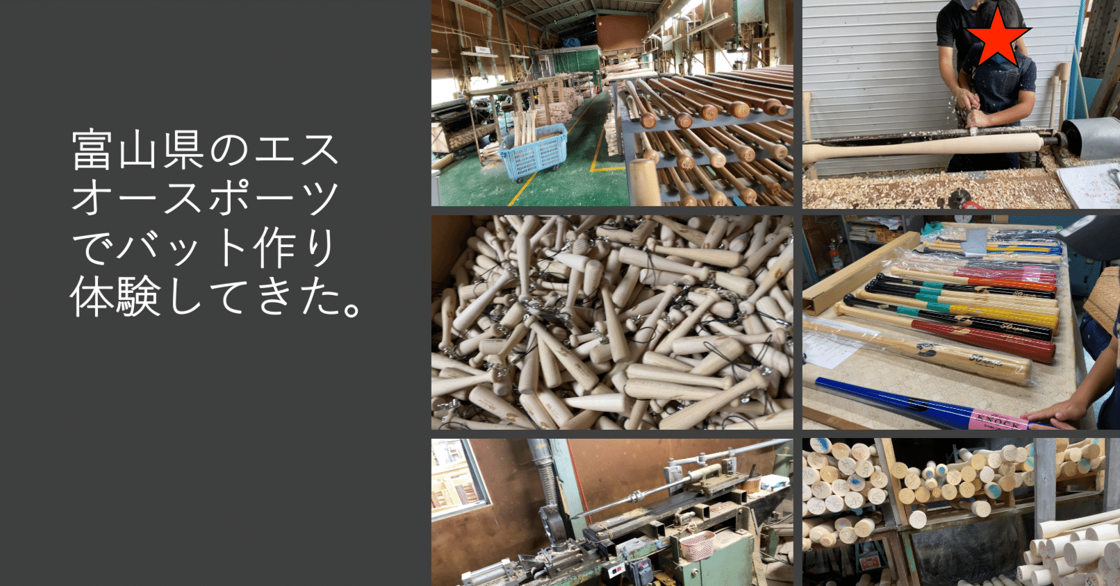 富山県のエスオースポーツでバット作り体験してきた ごろ にゃ 放射線科医 画像診断医 Note