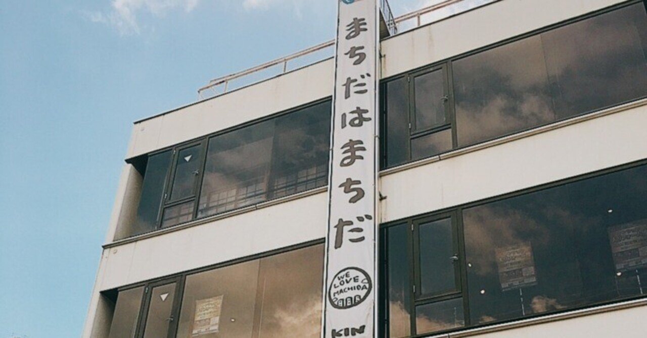 東京都町田市中町 3 奇想者 令和の町田系フリー主任 Note