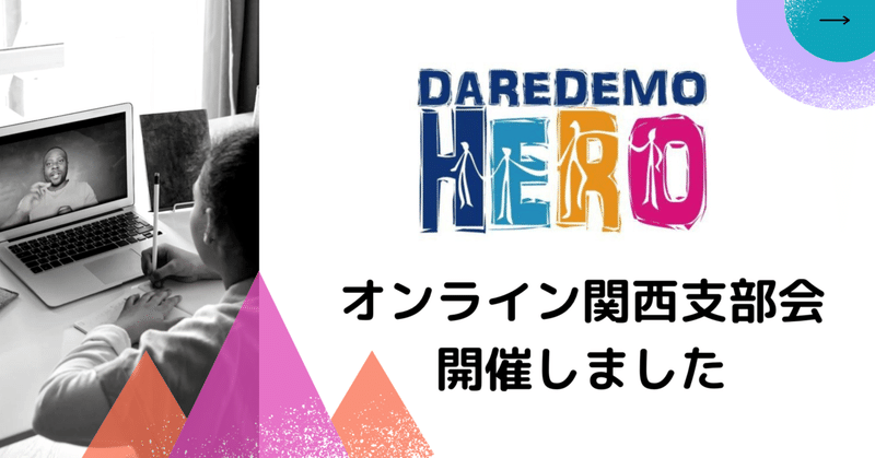 DAREDEMO HEROオンライン関西支部会開催