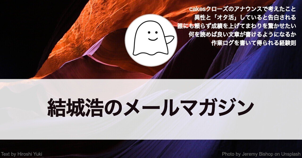 Cakesクローズのアナウンス 作業ログからの経験則 良い文章を書く 成績を上げてまわりを驚かせたい 結城浩