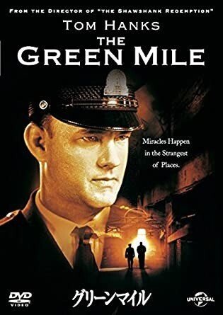 グリーンマイル(THE GREEN MILE)