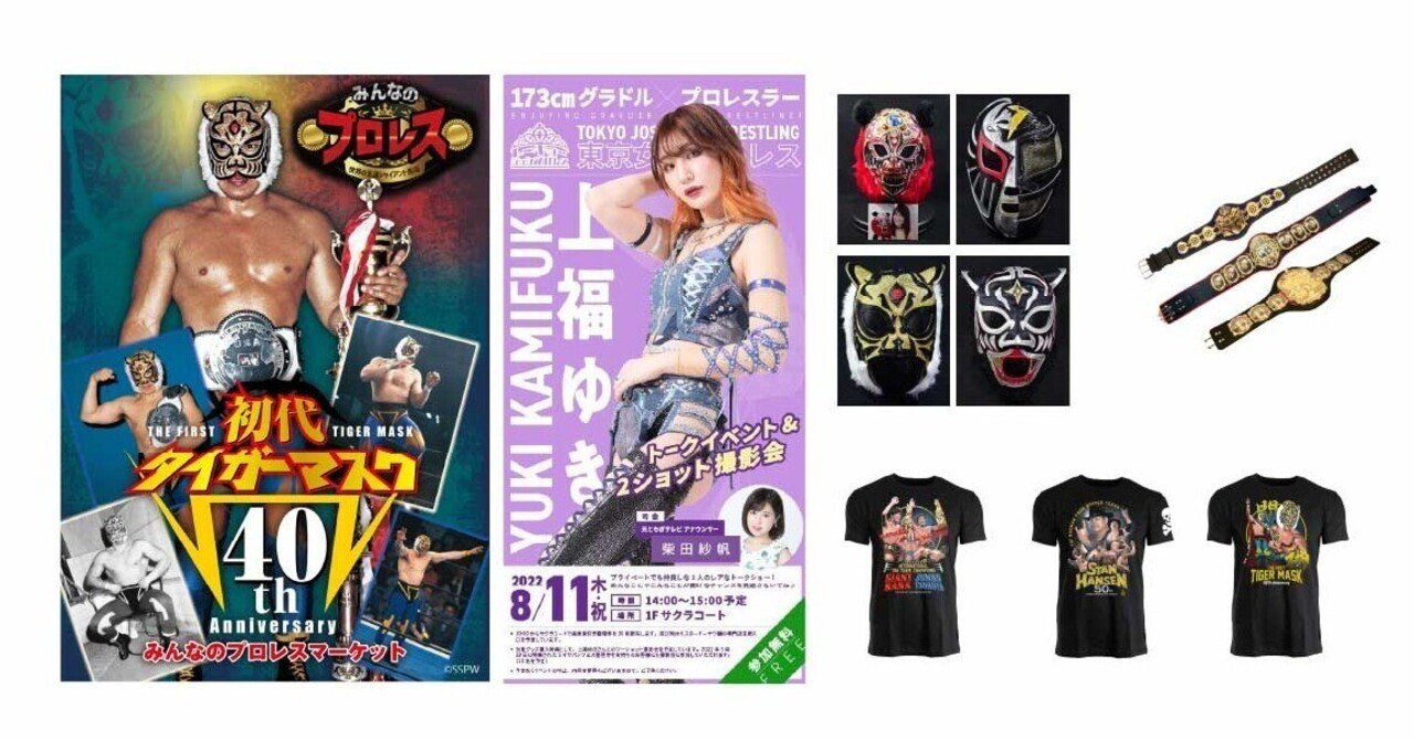 みんなのプロレスマーケット~初代タイガーマスク40th