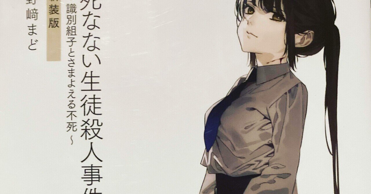 死なない生徒殺人事件 識別組子とさまよえる不死 田中冬一郎 スナ Vr リアル本屋 Note
