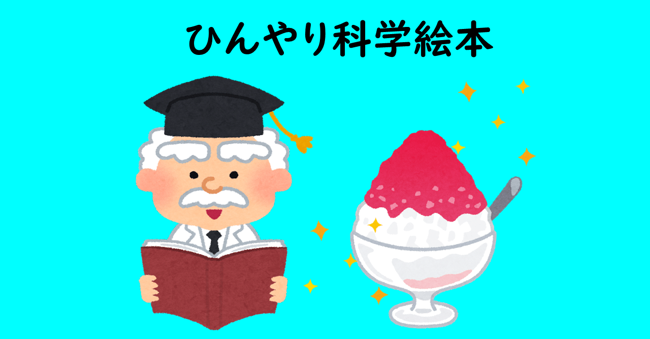 こおり ひんやり科学絵本 科学のおやつ Note