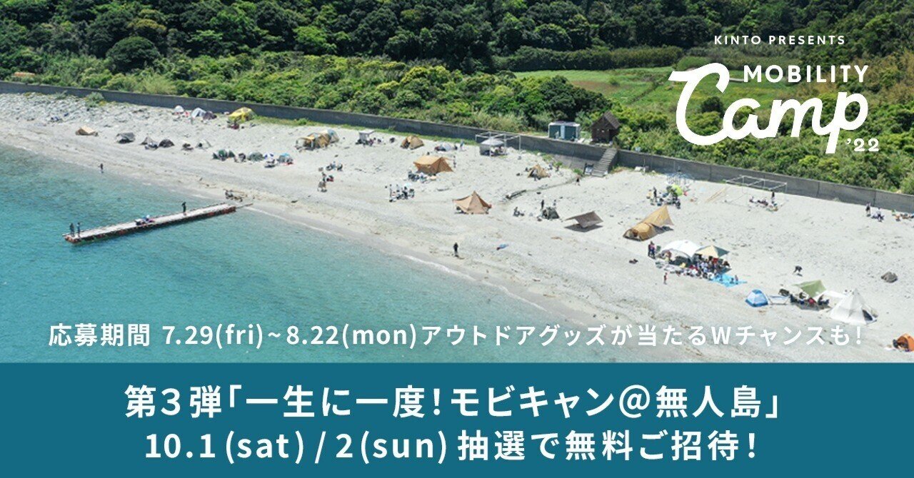 Kinto Presents モビリティキャンプ22 第3弾 一生に一度 モビキャン 無人島 に無料ご招待 Kinto