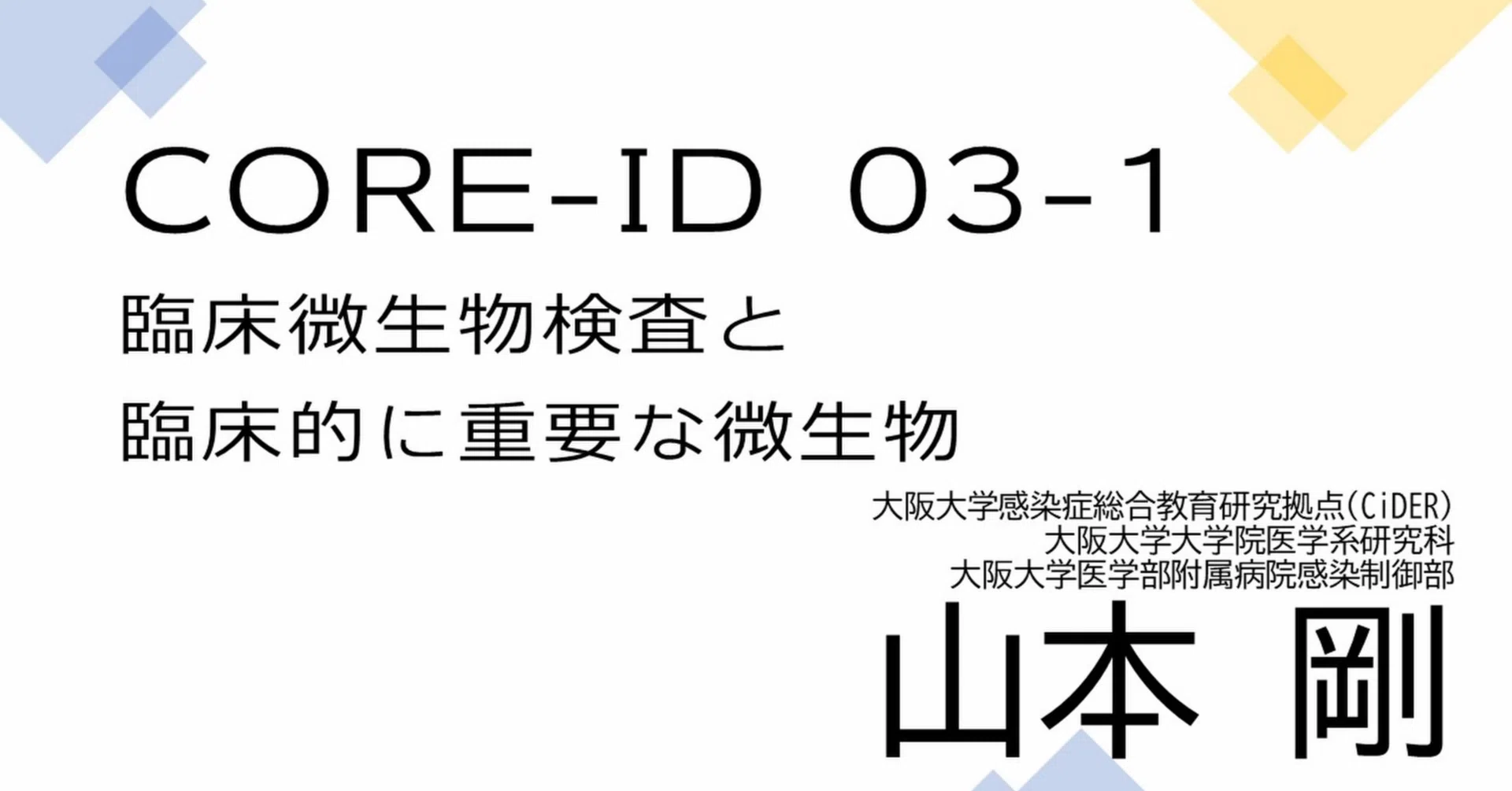 CORE-ID 2022 第3回「臨床微生物検査と臨床的に重要な微生物/グラム