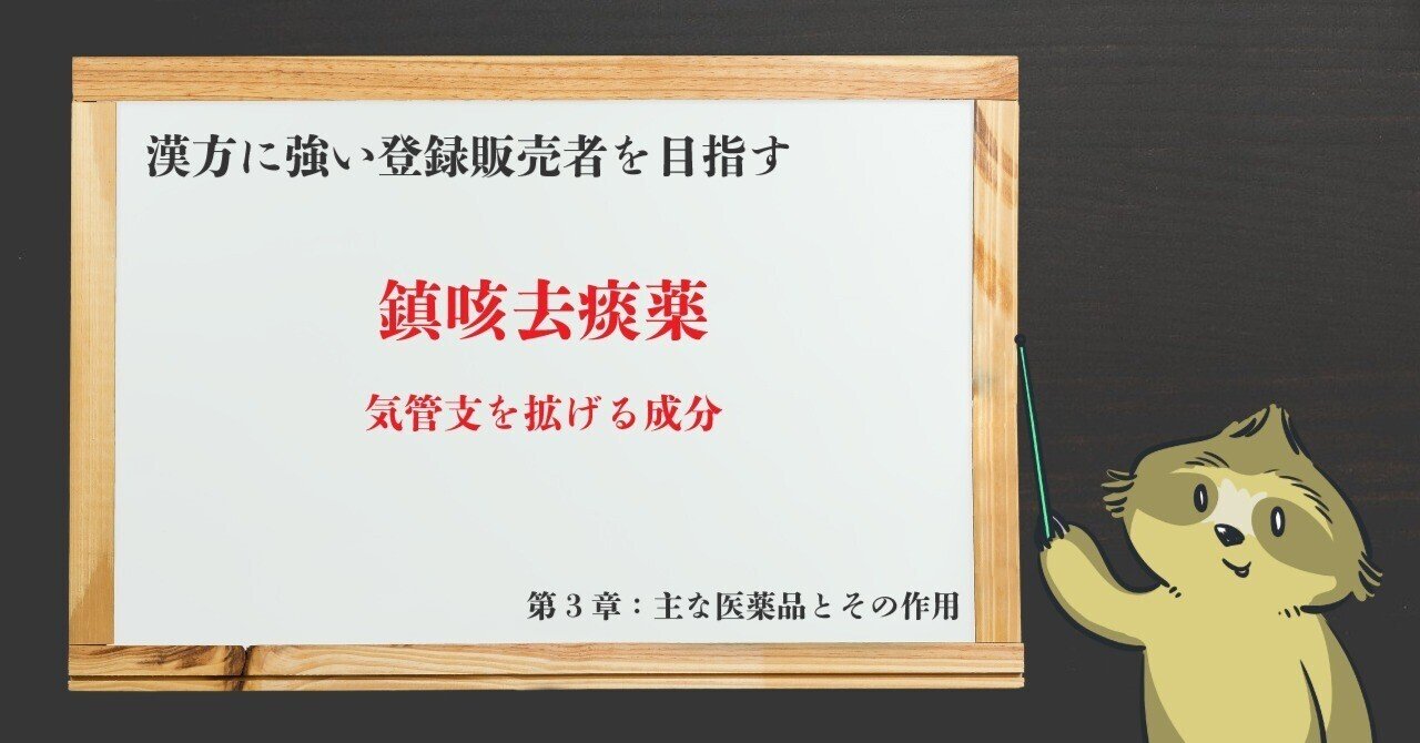 登録販売者 第3章 鎮咳去痰薬 気管支を拡げる成分 気管支拡張成分 森元塾 国家試験対策 Note