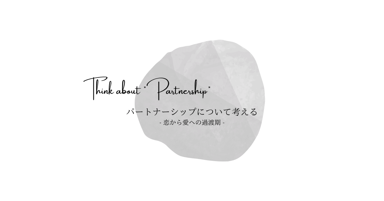 恋から愛への過渡期 パートナーシップとは 廣田彩華 Note