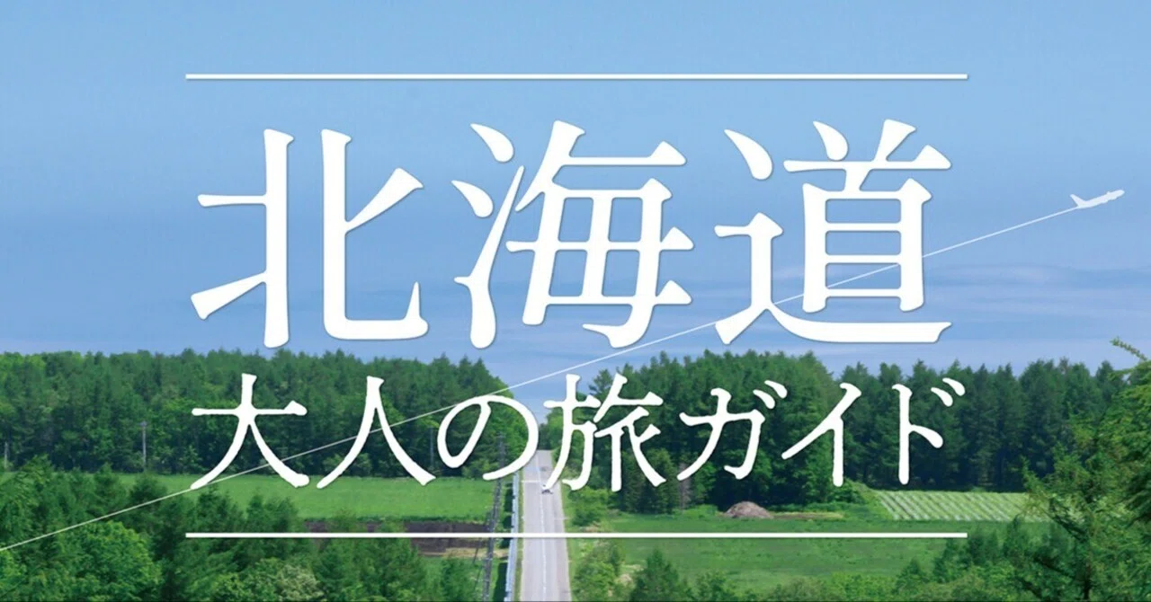 7月25日発売！道の駅全127軒と10空港から旅する「北海道 大人の旅