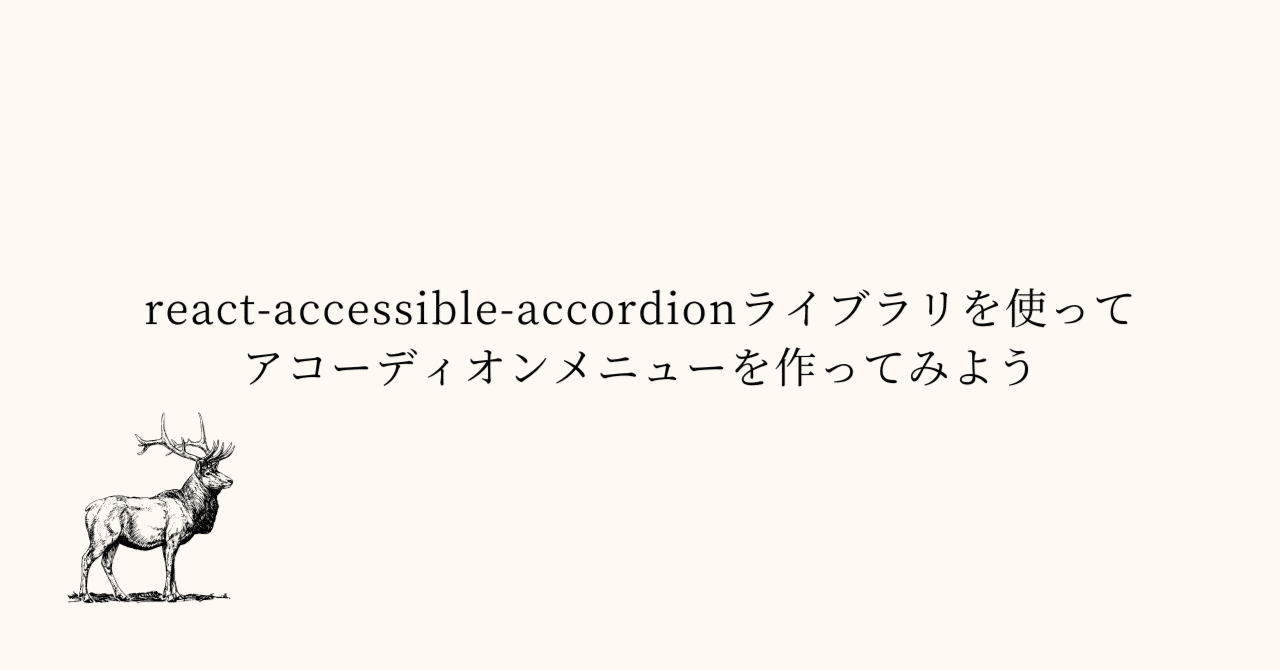 reactaccessibleaccordionライブラリを使ってアコーディオンメニューを作ってみよう｜nap5