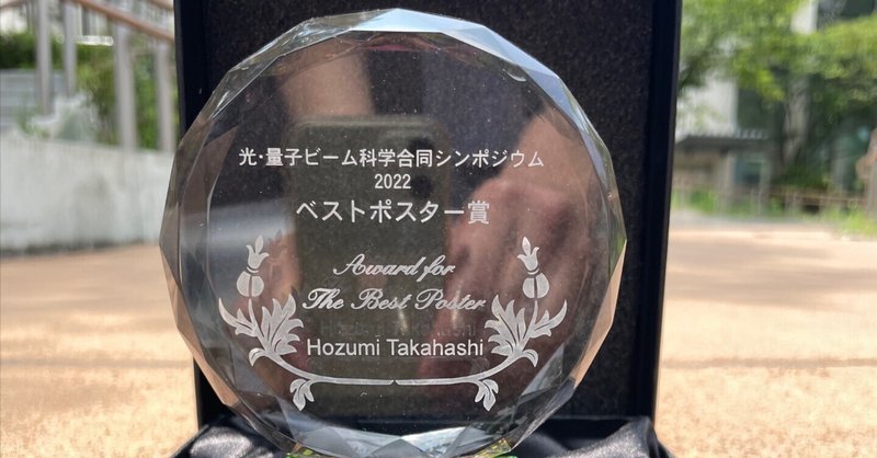 【学生受賞】高橋秀実さんが光・量子ビーム科学合同シンポジウム2022にてベストポスター賞を受賞しました！