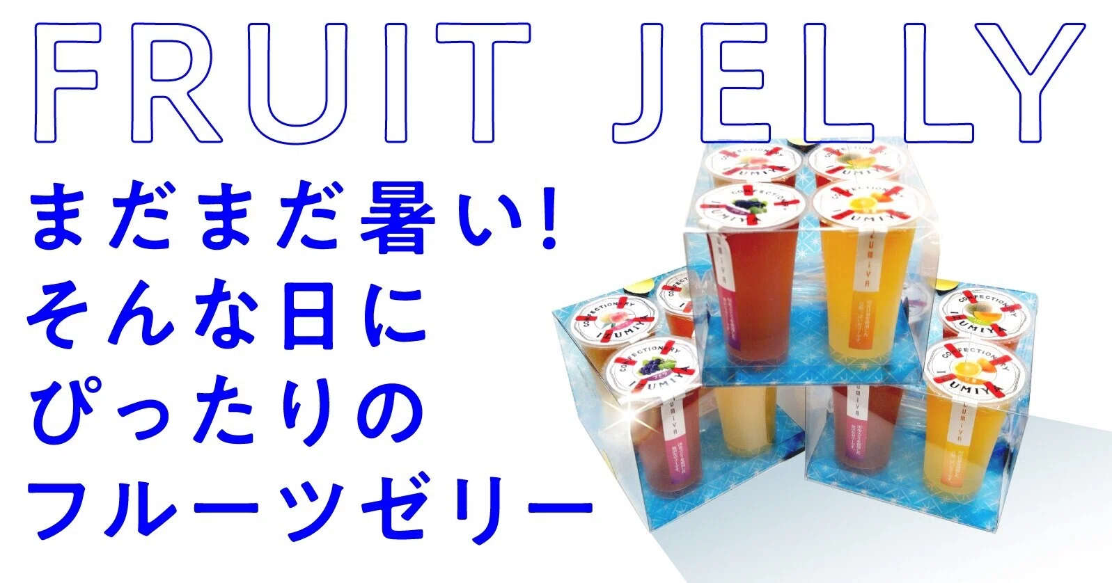 まだまだ暑い！そんな日におすすめの「ゼリーセット」をご紹介！｜泉屋