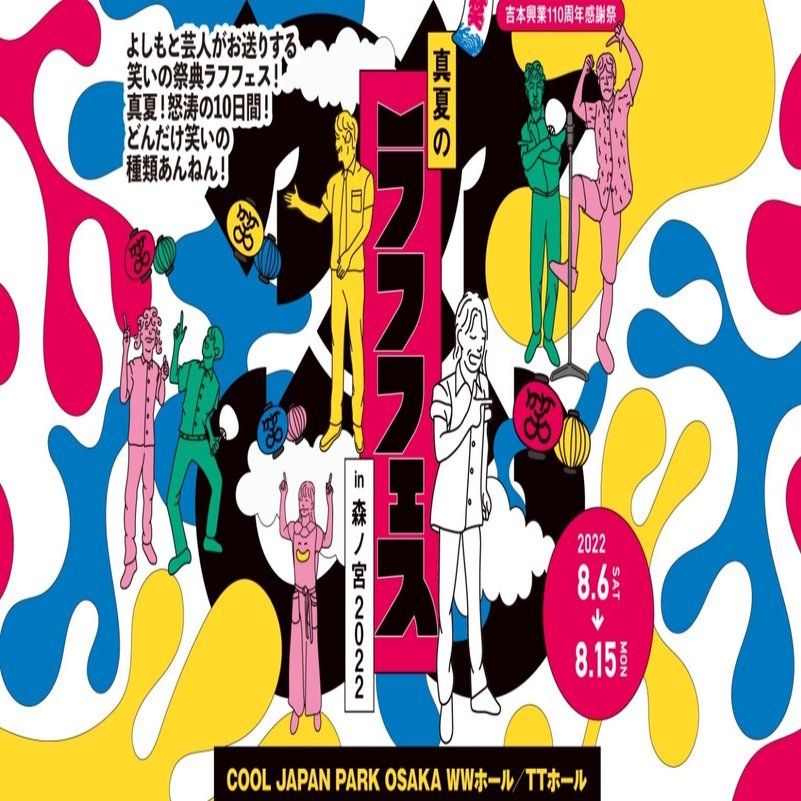 真夏のラフフェスin森ノ宮2022」お楽しみ企画を発表😍｜laughfes