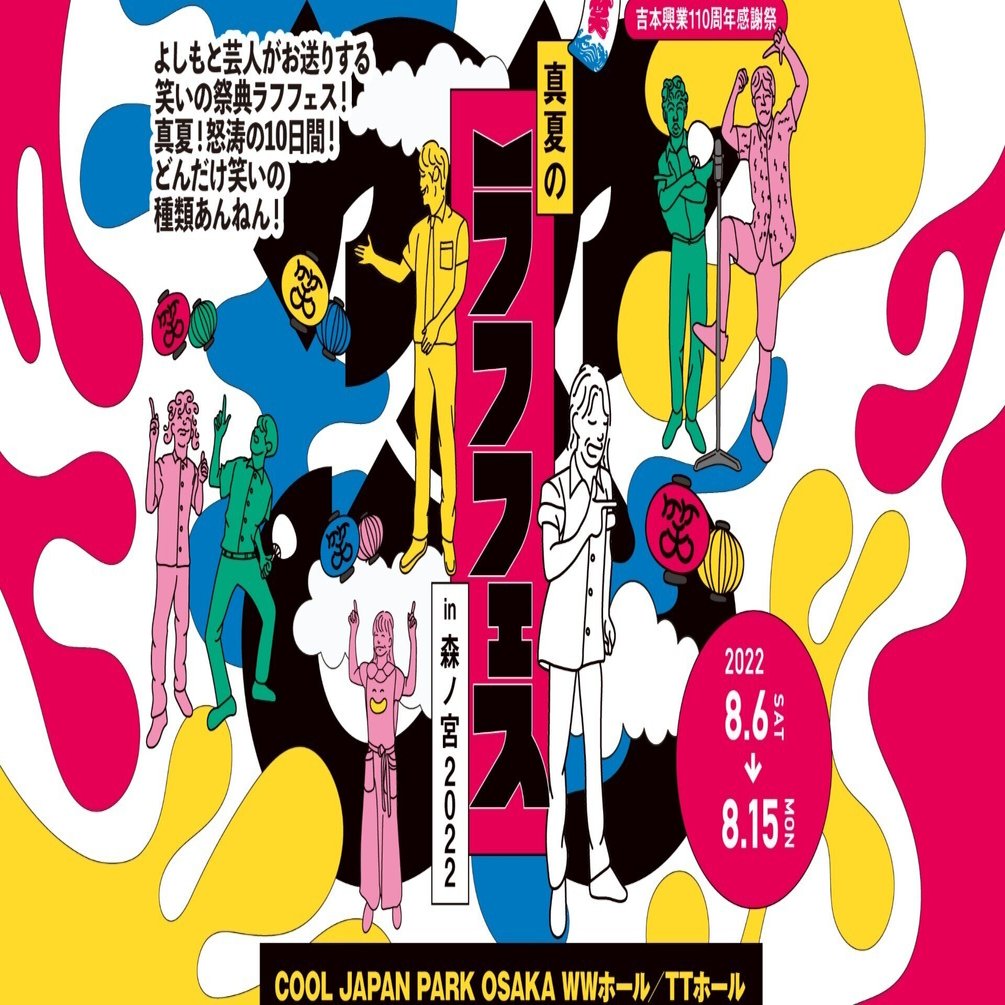 FANY Online Ticket 購入者対象 スペシャル特典！！】8/6(土)~8/15(月