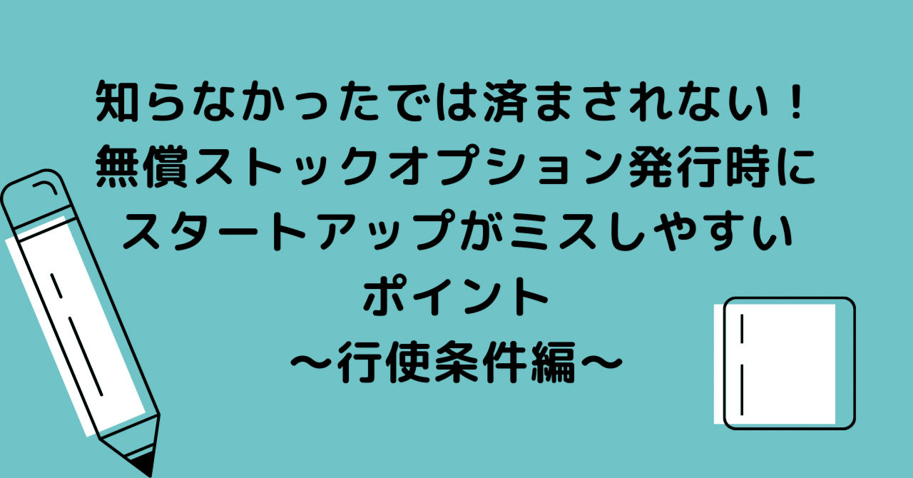 知らなかったでは済まされない！無償ストックオプション発行時に