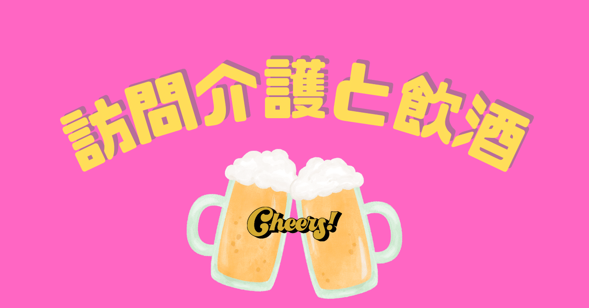 母泥酔 訪問したら泥酔していた…？｜ホームケアサプライ