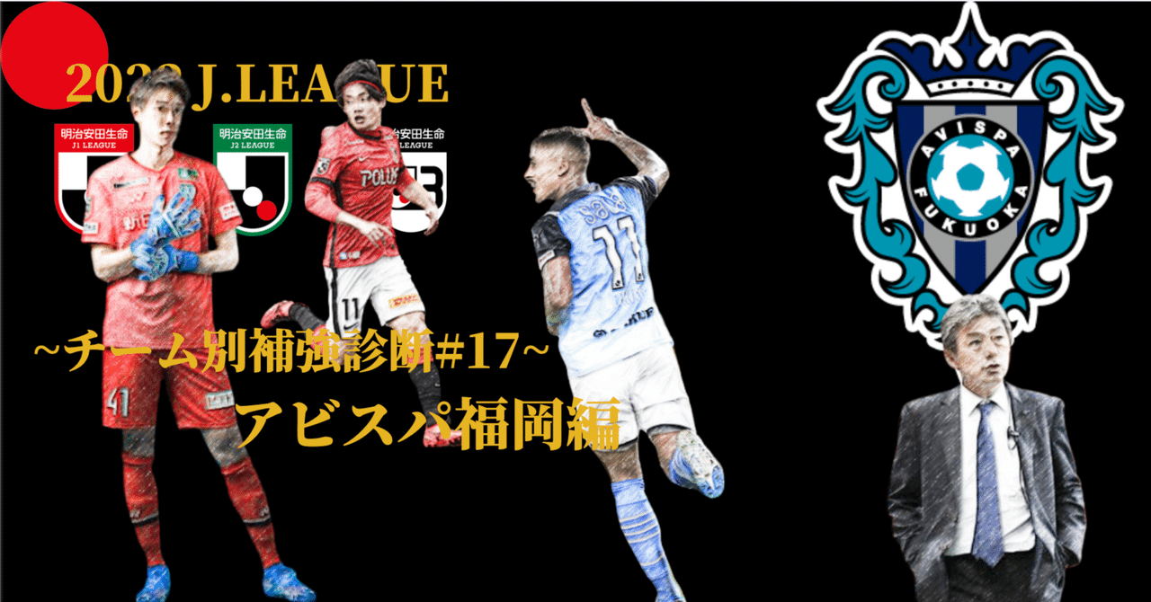アビスパ福岡 補強診断 チーム別補強診断 17 コチャtv フォロバ100 Note アビスパ福岡 補強診断 チーム別補強診断 17 コチャtv フォロバ100 Note