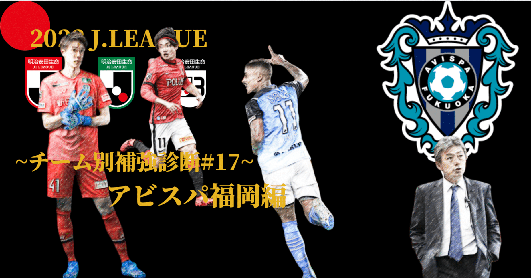 アビスパ福岡 補強診断 チーム別補強診断 17 コチャtv フォロバ100 Note アビスパ福岡 補強診断 チーム別補強診断 17 コチャtv フォロバ100 Note
