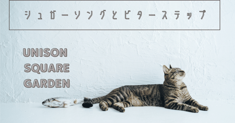 シュガーソングとビターステップ Unison Square Garden アニメ 血界戦線 Ed Music Ymzk Note