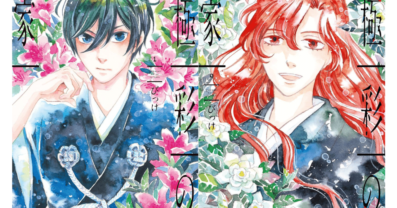 びっけ 極彩の家 最新９巻発売記念 第１話丸ごと試し読み Shinshokan Co Ltd Note