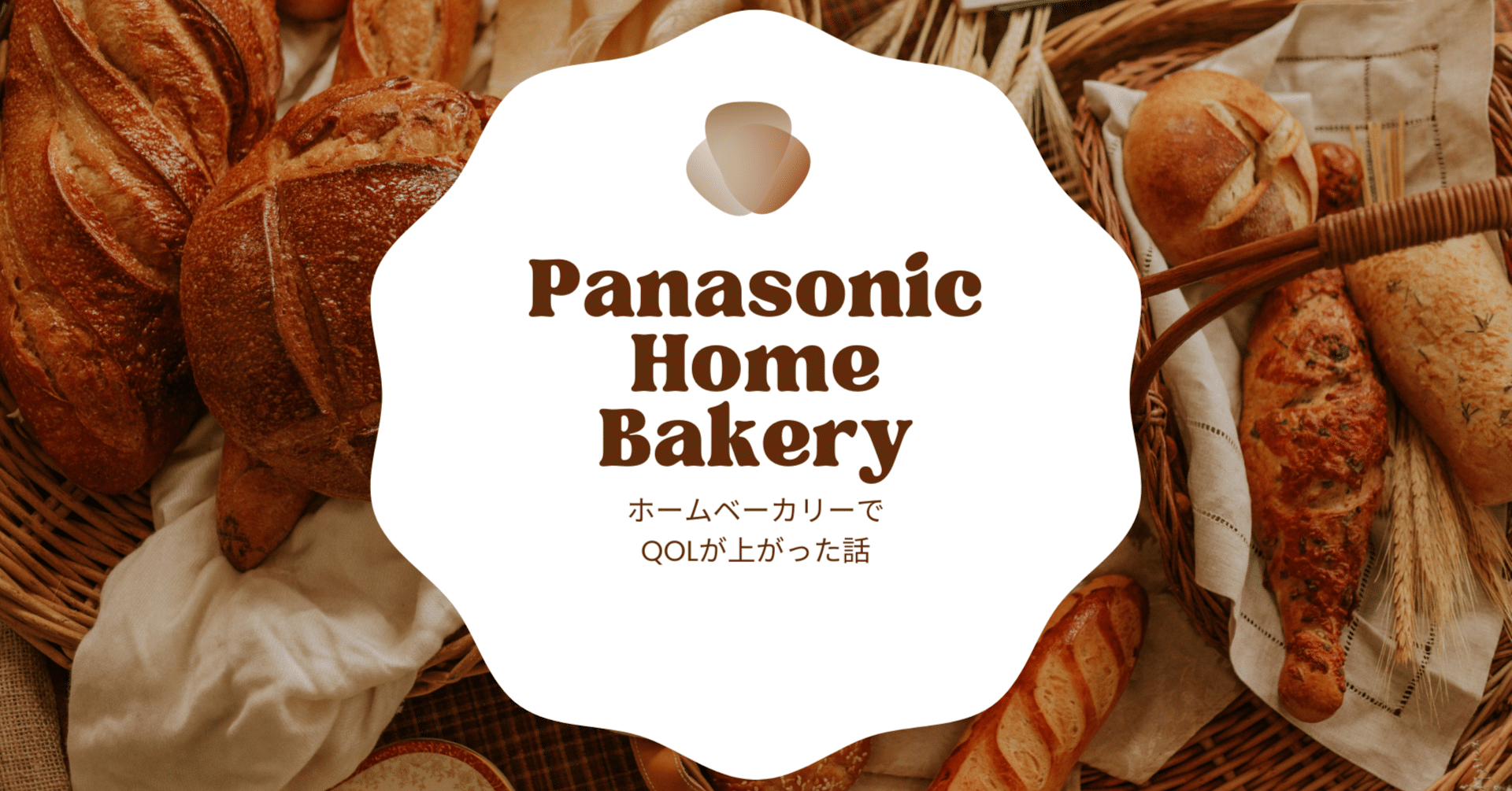 Panasonicのホームベーカリー SD-MT3を購入！週末の焼き立てパンでQOL