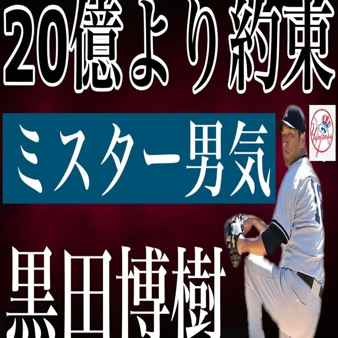 男気 黒田博樹 - 野球