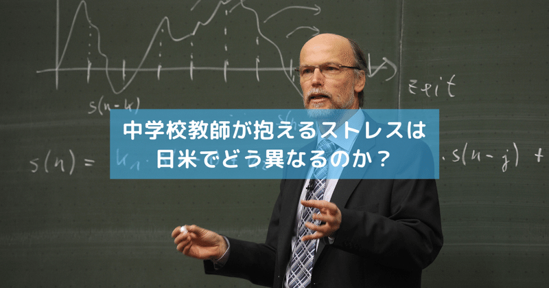 中学校教師が抱えるストレスは日米でどう異なるのか？