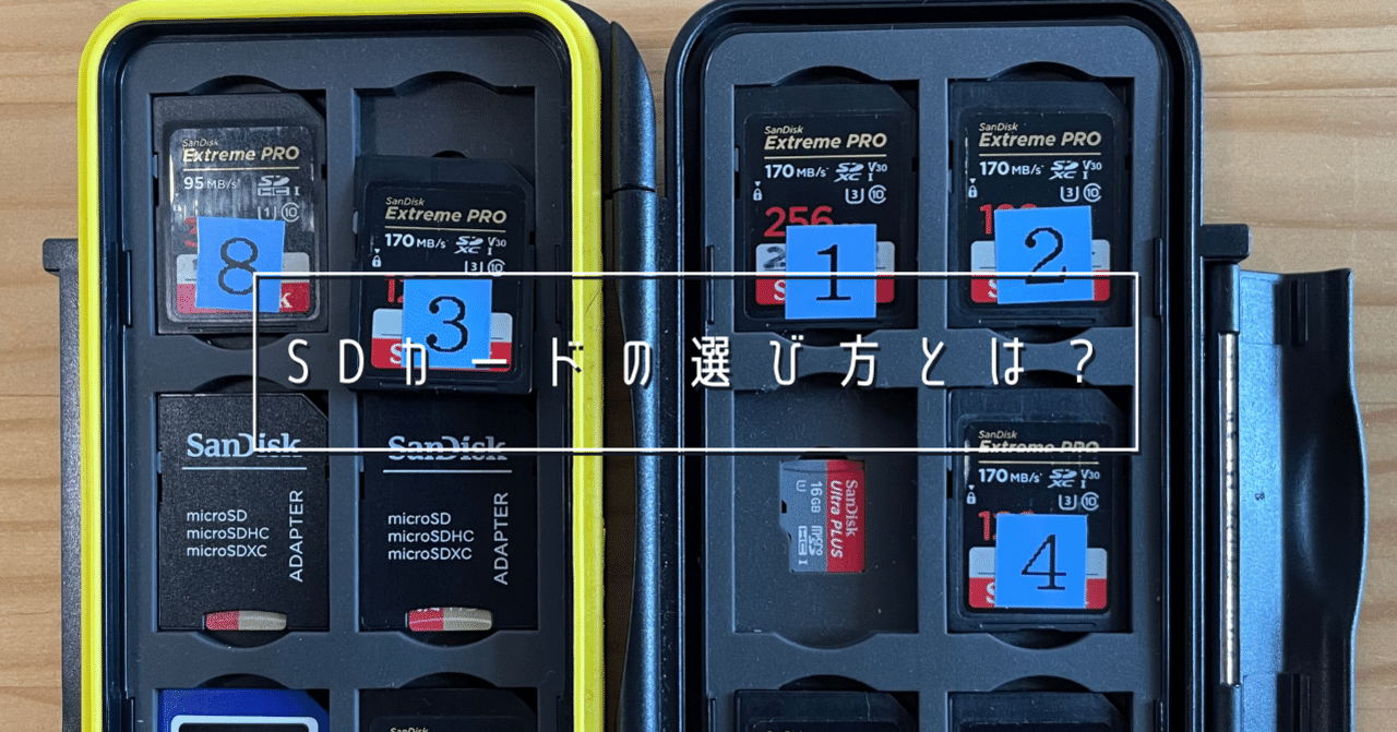 SDカードの選び方