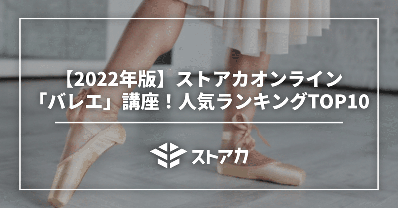 【2022年版】ストアカオンライン「バレエ」講座！人気ランキングTOP10