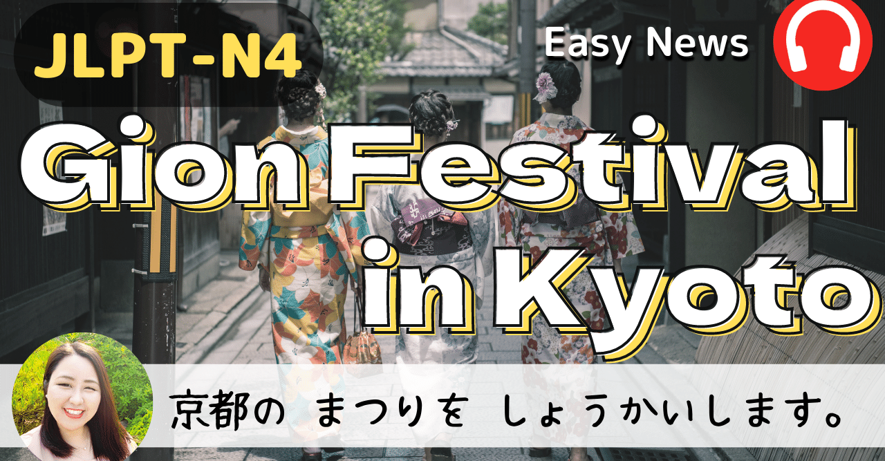 Easy News 京都の祇園祭 Gion Festival In Kyoto N4 Level Meg めぐ Smile At Italki Japanese Teacher Note