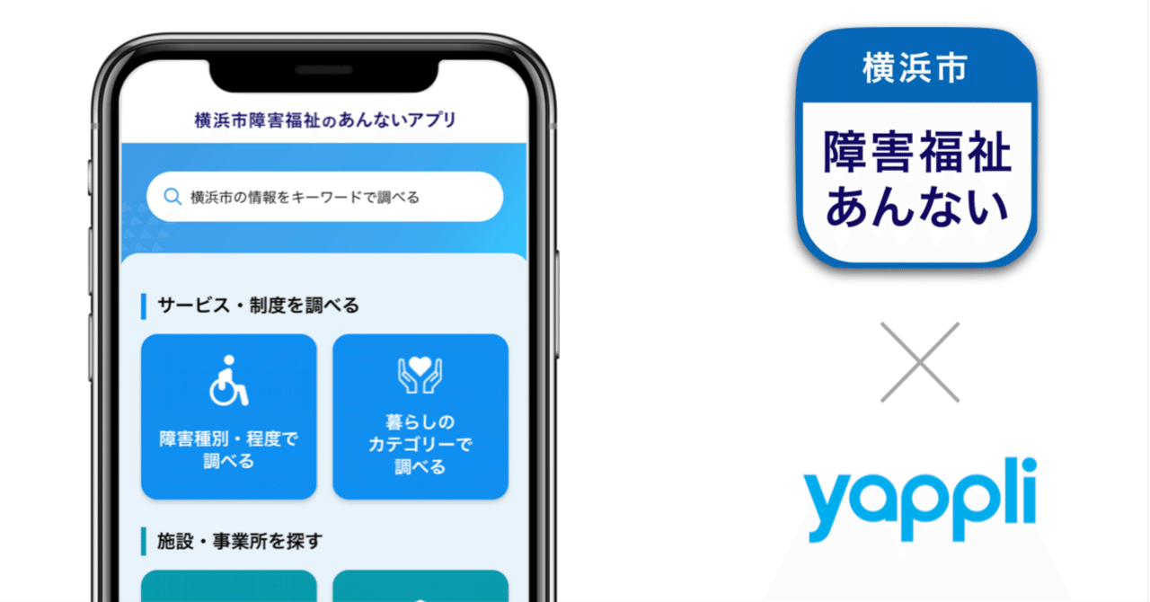 ヤプリ 横浜市障害福祉のあんないアプリ を開発 サービス 制度 施設検索 お知らせ確認をアプリひとつに Yappli ヤプリ 横浜市障害福祉のあんないアプリ を開発 サービス 制度 施設検索 お知らせ確認をアプリひとつに Yappli