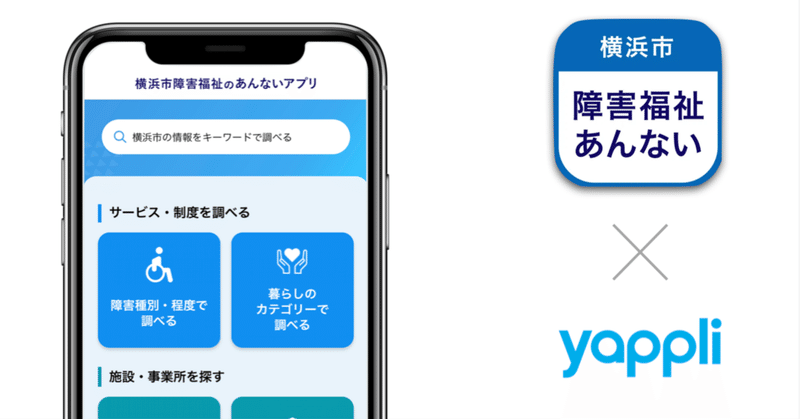 ヤプリ、「横浜市障害福祉のあんないアプリ」を開発 〜サービス・制度・施設検索・お知らせ確認をアプリひとつに〜