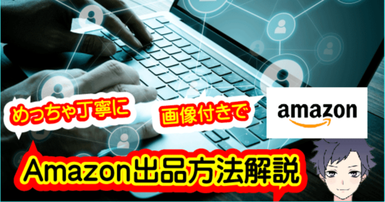 わかりづらいAmazonの出品方法をわかりやすく解説「画像」｜ECベテラン