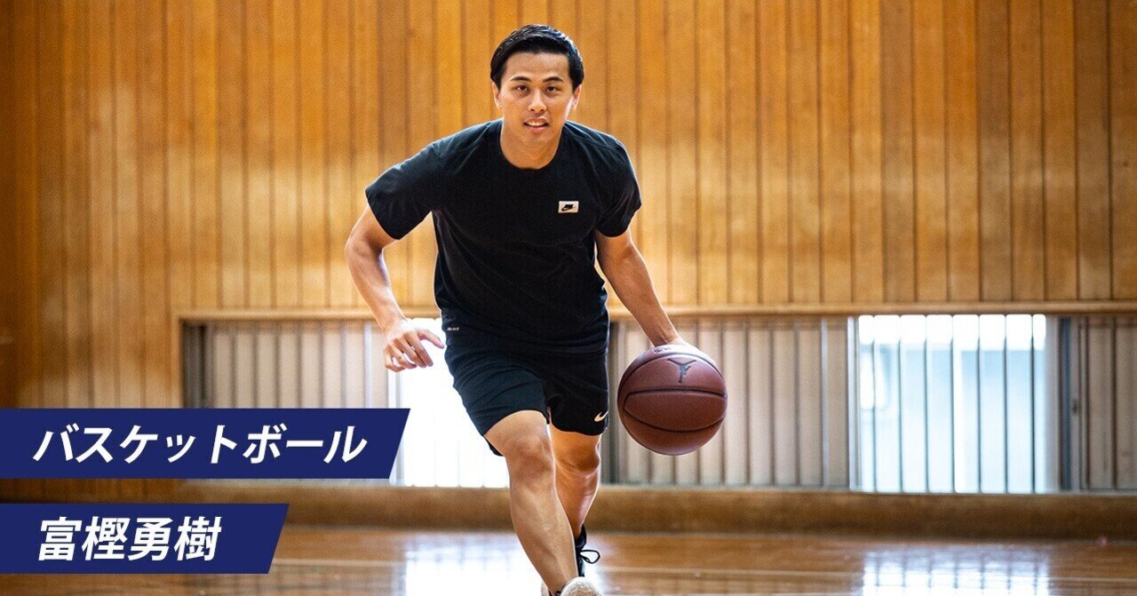 揺れても準備だけは怠らなかった 富樫勇樹/バスケットボール【前編