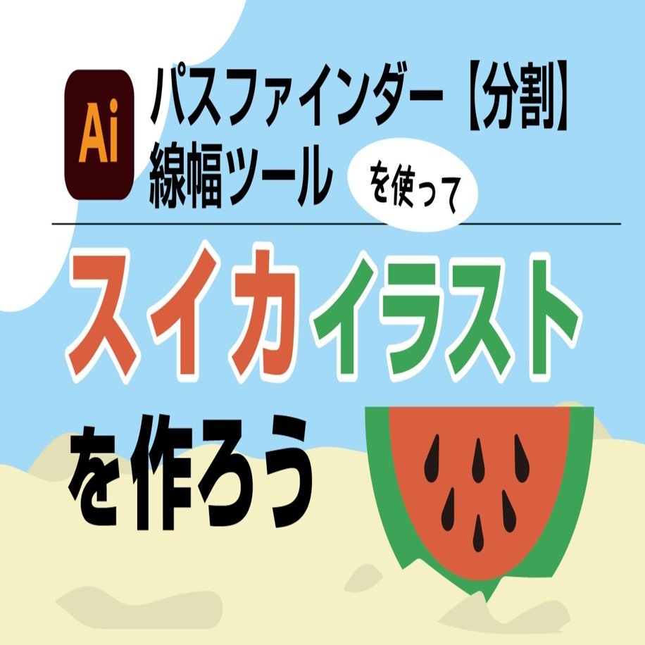かんたんイラレ塾 パスファインダー 線幅ツールを使ったスイカのイラスト作り Glue Design Note編集部 Note