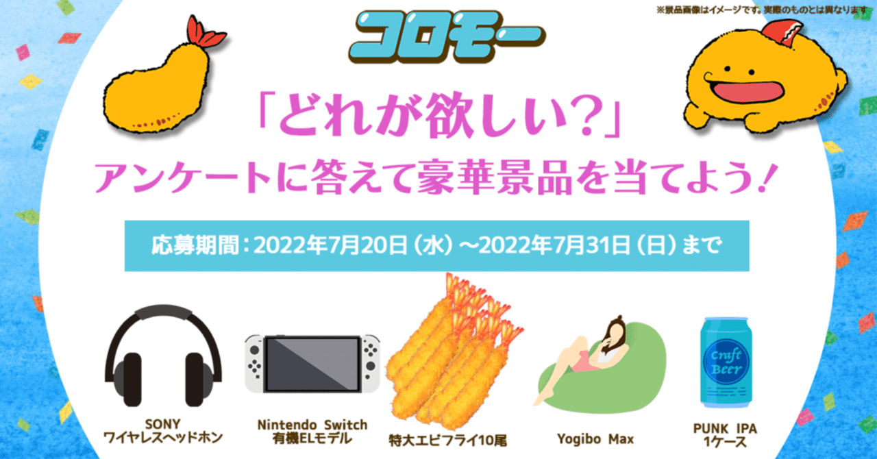 第1回 3秒で終わるアンケートに答えて豪華景品を当てよう プレゼントキャンペーン Q Aサイト コロモー 公式 Note 第1回 3秒で終わるアンケートに答えて豪華景品を当てよう プレゼントキャンペーン Q Aサイト コロモー 公式 Note