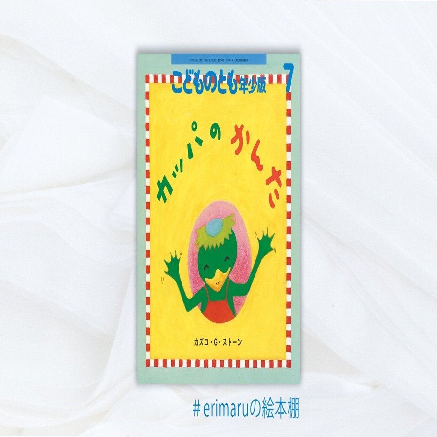 7 カッパのかんた カズコ G ストーン作 福音館書店 こどものとも年少版 22年7月 Eri Maru Note
