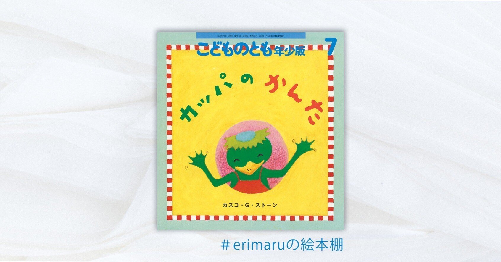 7 カッパのかんた カズコ G ストーン作 福音館書店 こどものとも年少版 22年7月 Eri Maru Note 7 カッパのかんた カズコ G ストーン作 福音館書店 こどものとも年少版 22年7月 Eri Maru Note