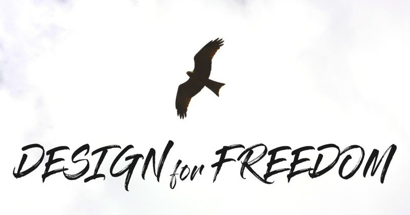 "自由"のためのデザイン;人間中心デザインを捉えなおす
