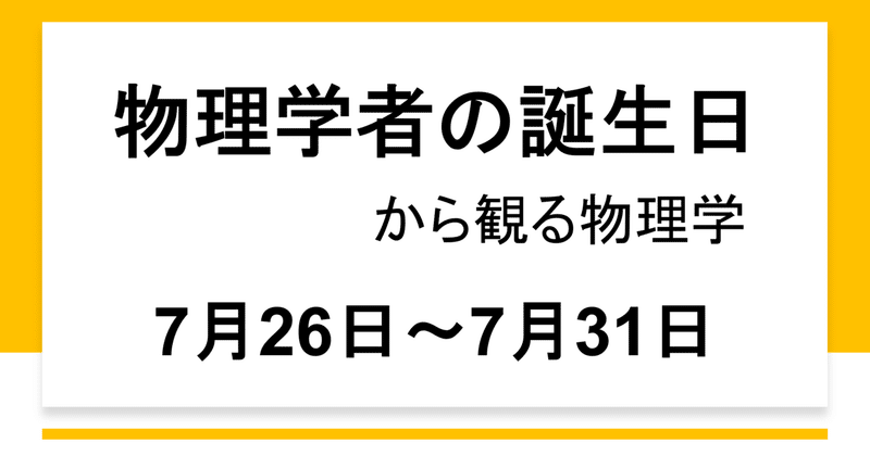 物理学者の誕生日 7 26 7 31 小林良彦 Note