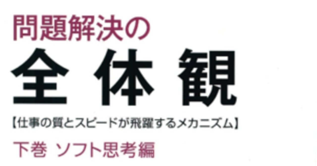 問題解決の全体観 上巻/下巻 ハード思考編/ソフト思考編