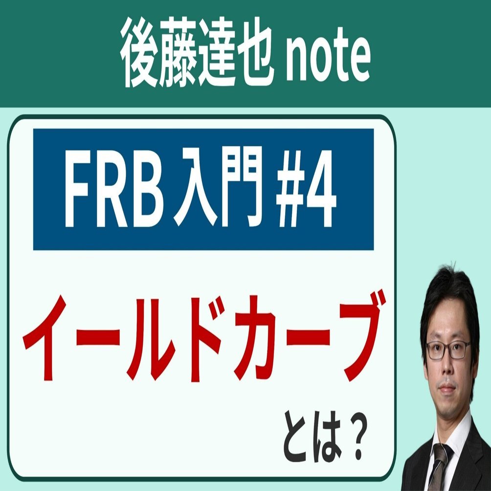 FRB入門 #4 イールドカーブとは？｜後藤達也