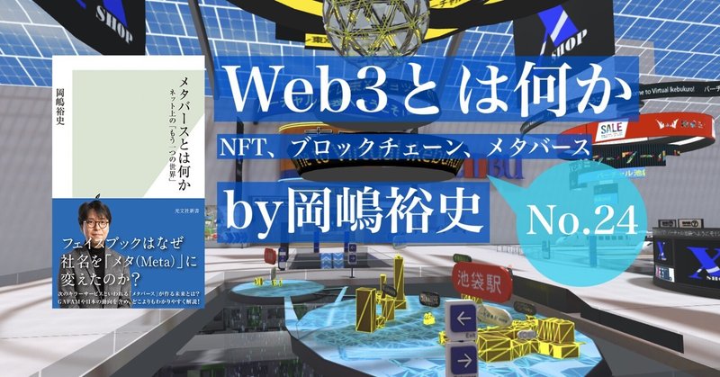 ビットコインvs.イーサリアム――『Web3とは何か』by岡嶋裕史　第２章　NFT⑦