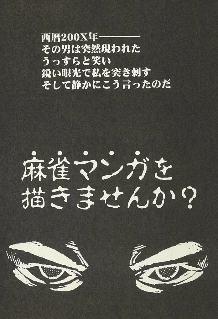 無料漫画 マンション麻雀に潜入してみた１ 城埜ヨシロウ 近代麻雀ノート Note