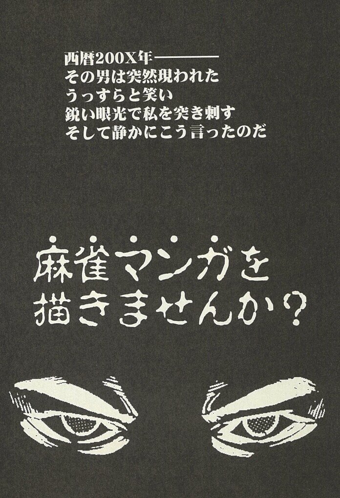 無料漫画 マンション麻雀に潜入してみた１ 城埜ヨシロウ 近代麻雀ノート Note