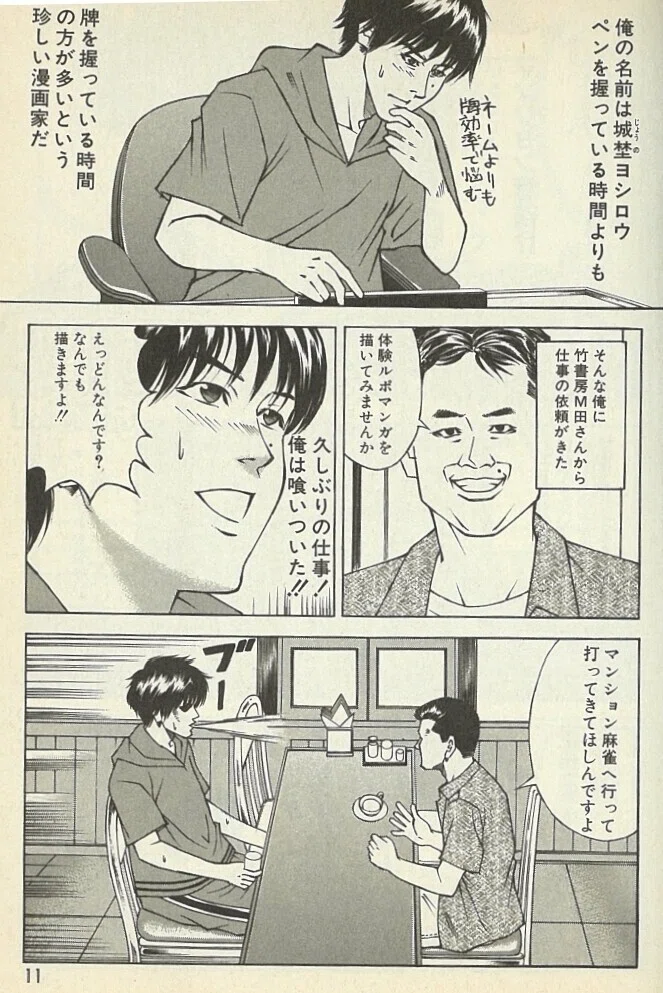 無料漫画 マンション麻雀に潜入してみた１ 城埜ヨシロウ 近代麻雀ノート Note