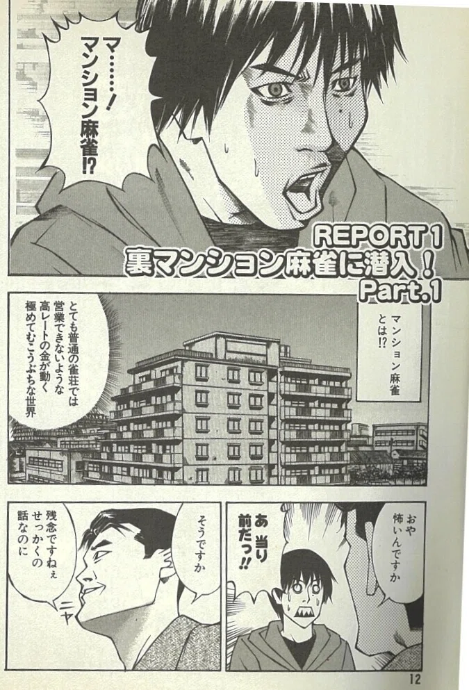 無料漫画 マンション麻雀に潜入してみた１ 城埜ヨシロウ 近代麻雀ノート Note