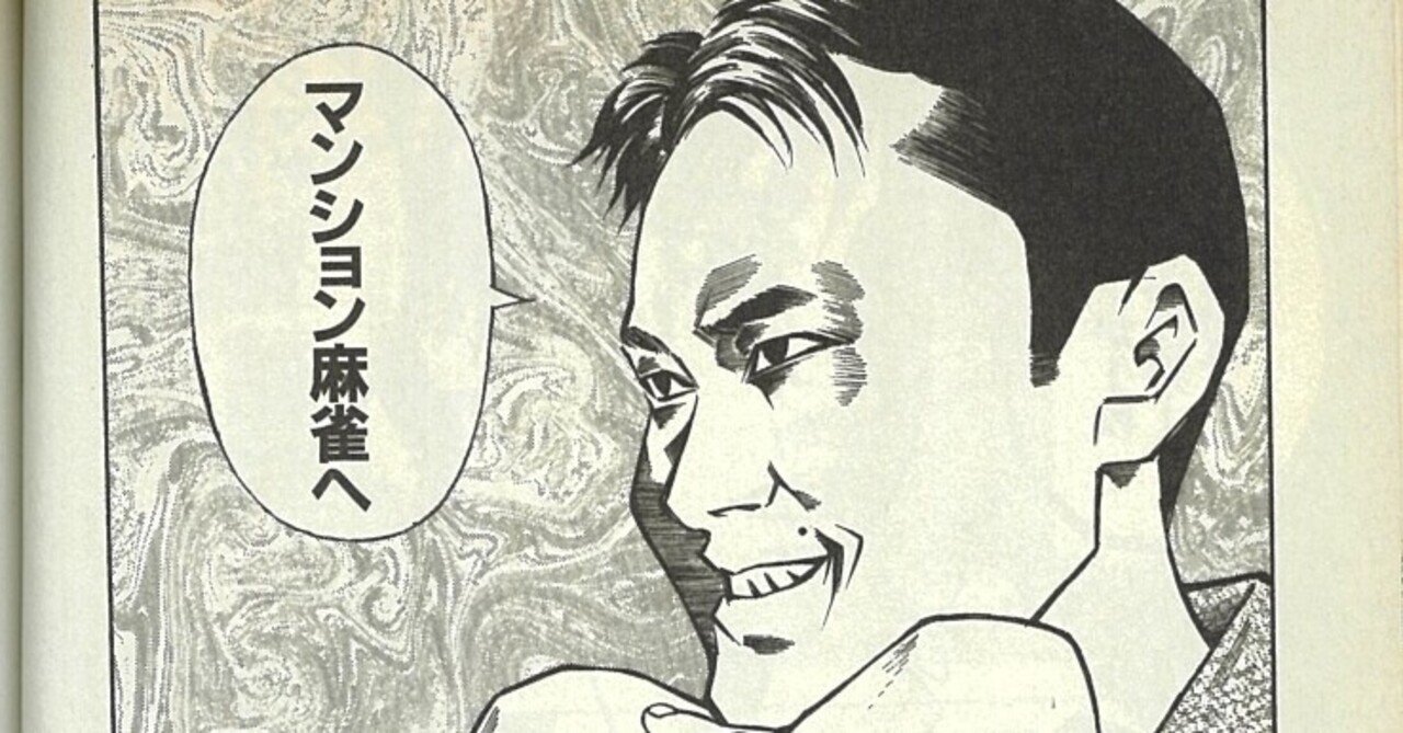 無料漫画 マンション麻雀に潜入してみた１ 城埜ヨシロウ 近代麻雀ノート Note